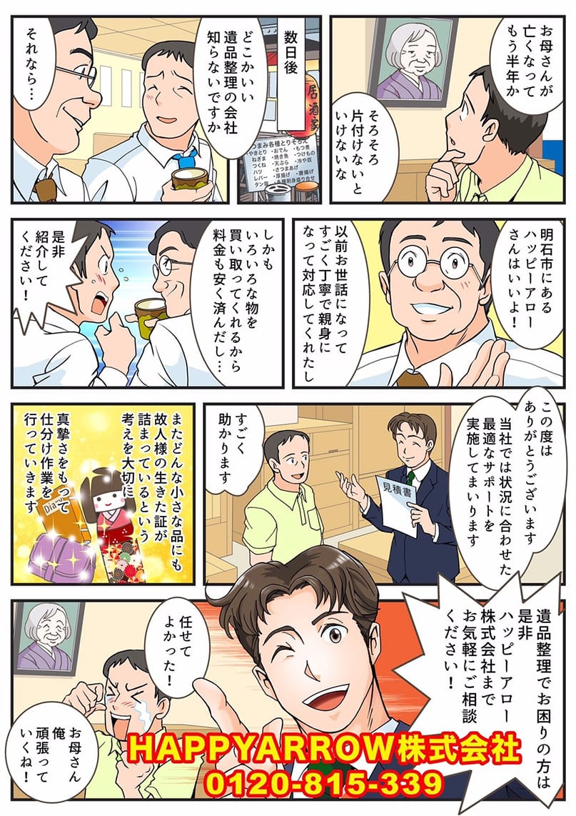 ハッピーアロー株式会社をマンガでご紹介！