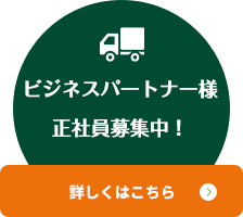 ビジネスパートナー様正社員募集中！